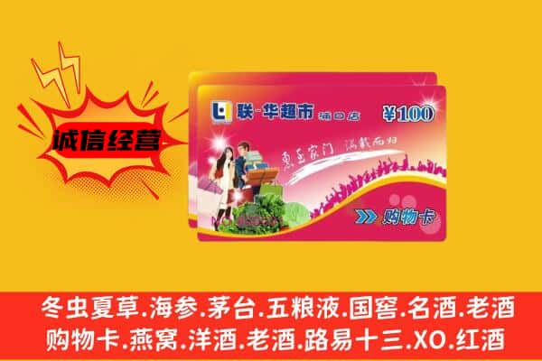 凉山木里县回收超市卡